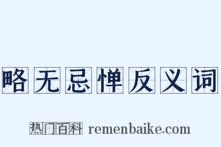 略无忌惮反义词是什么意思的图片